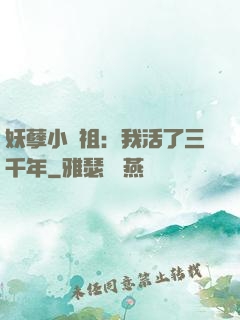 妖孽小師祖：我活了三千年